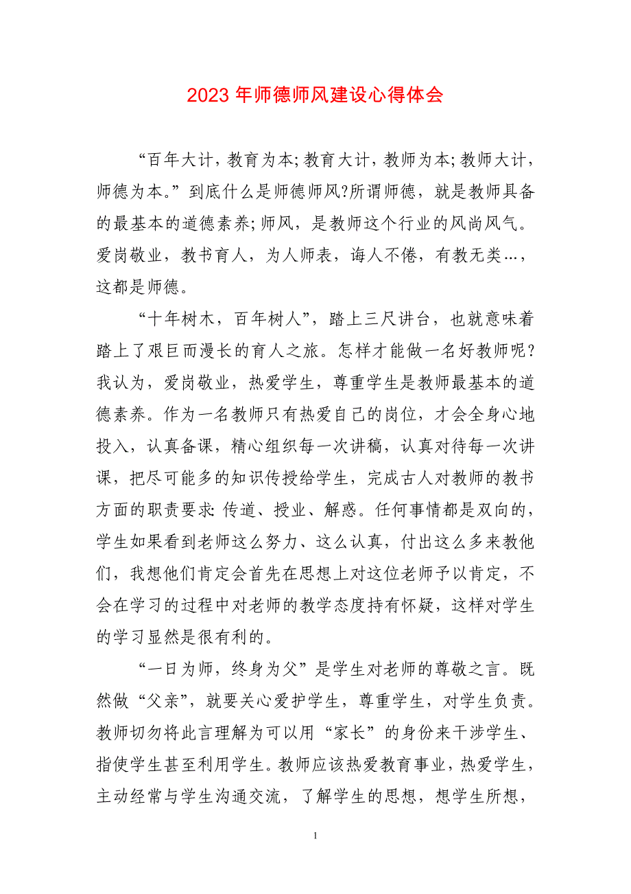 师德师风建设心得主题工作总结_第1页