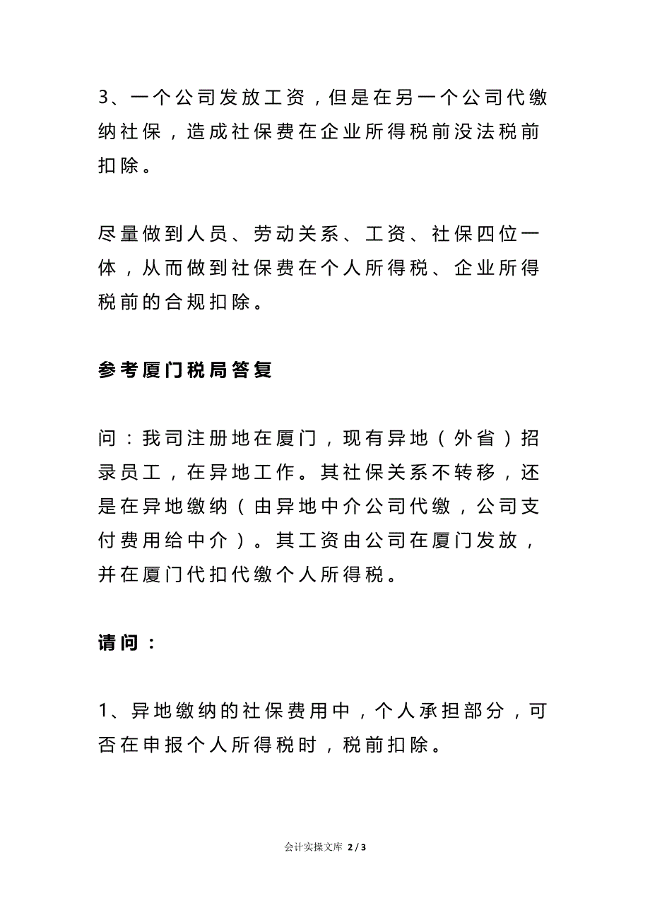 在一个公司发放工资在另一个公司代缴社保个税申报能扣除个人承担的社保费吗_第2页