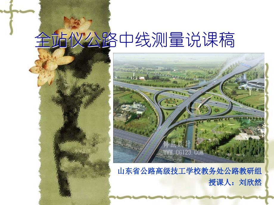 全站仪公路中线测量说课稿_第1页