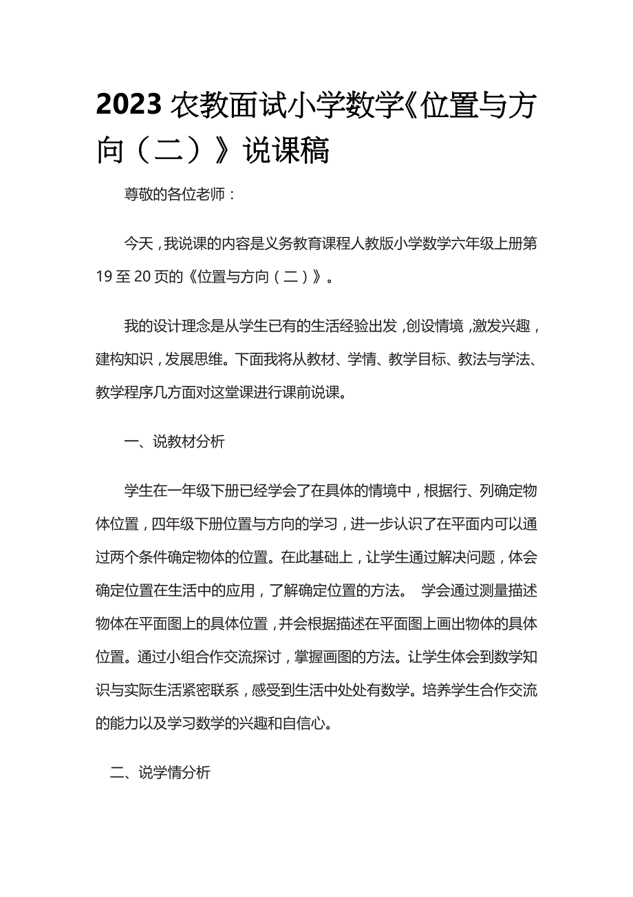 2023农教面试小学数学《位置与方向（二）》说课稿_第1页