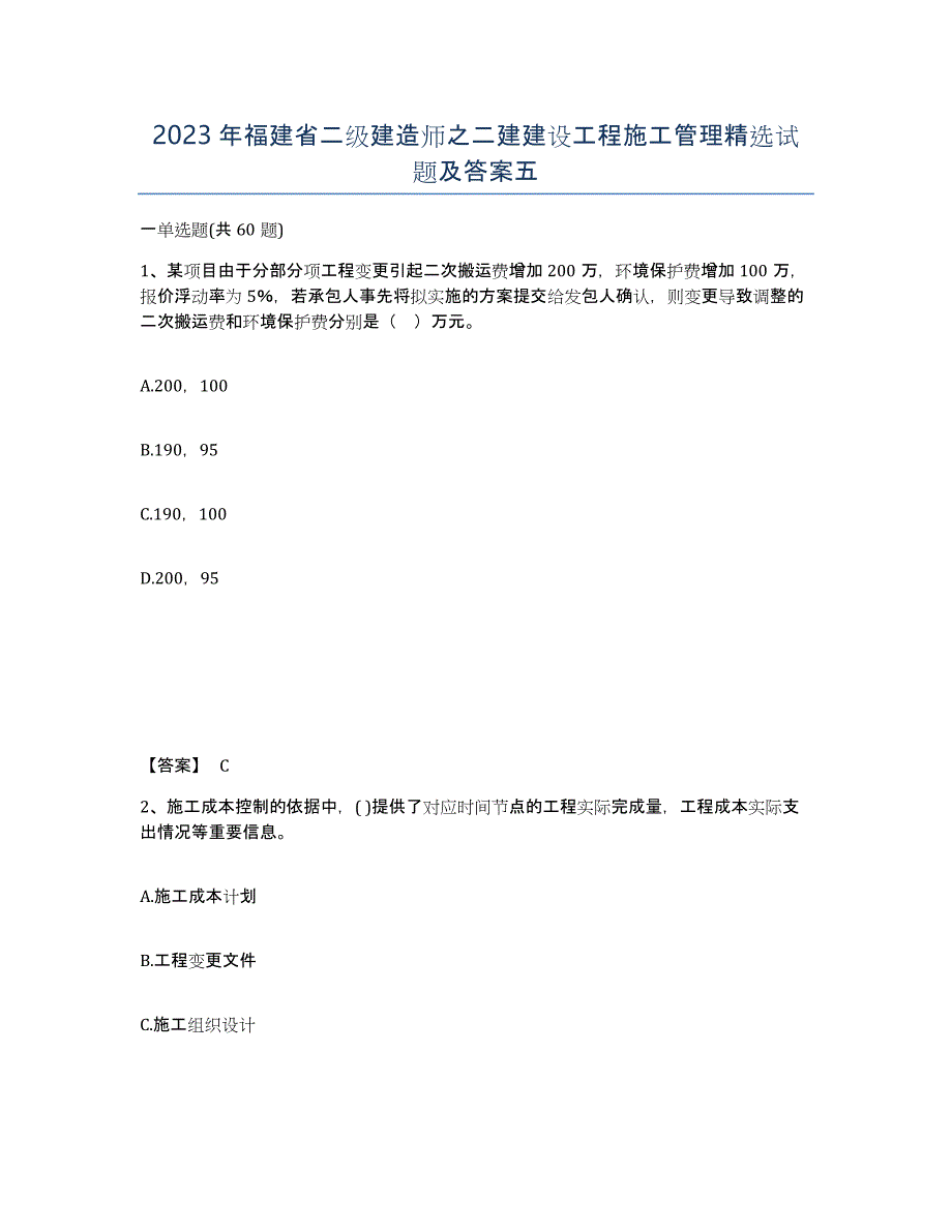 2023年福建省二级建造师之二建建设工程施工管理试题及答案五_第1页