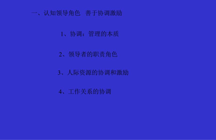 2006年培训：领导协调与团队建设ppt_第3页