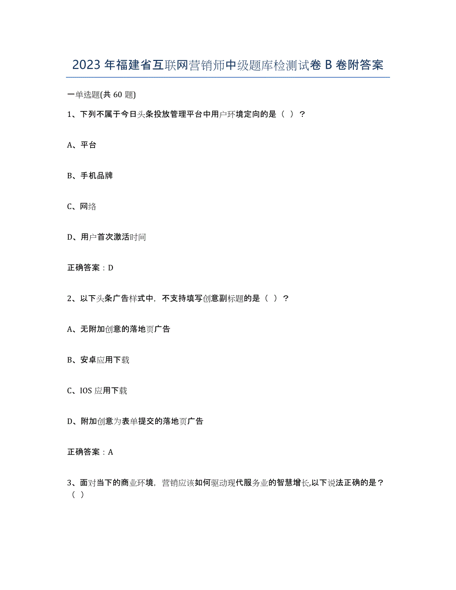 2023年福建省互联网营销师中级题库检测试卷B卷附答案_第1页