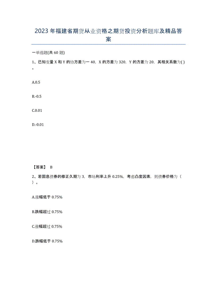 2023年福建省期货从业资格之期货投资分析题库及答案_第1页