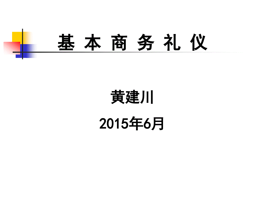 基本商务礼仪_第1页