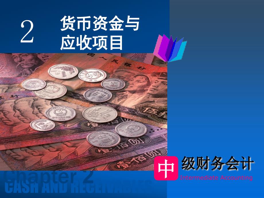 中级财务会计：第二章 货币资金与应收项目_第1页