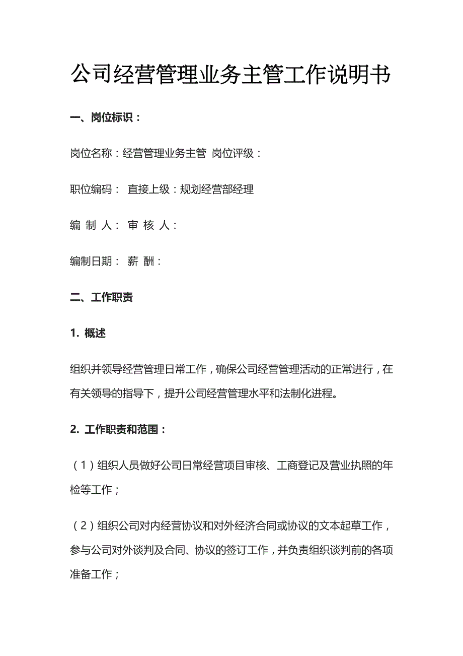 公司经营管理业务主管工作说明书_第1页