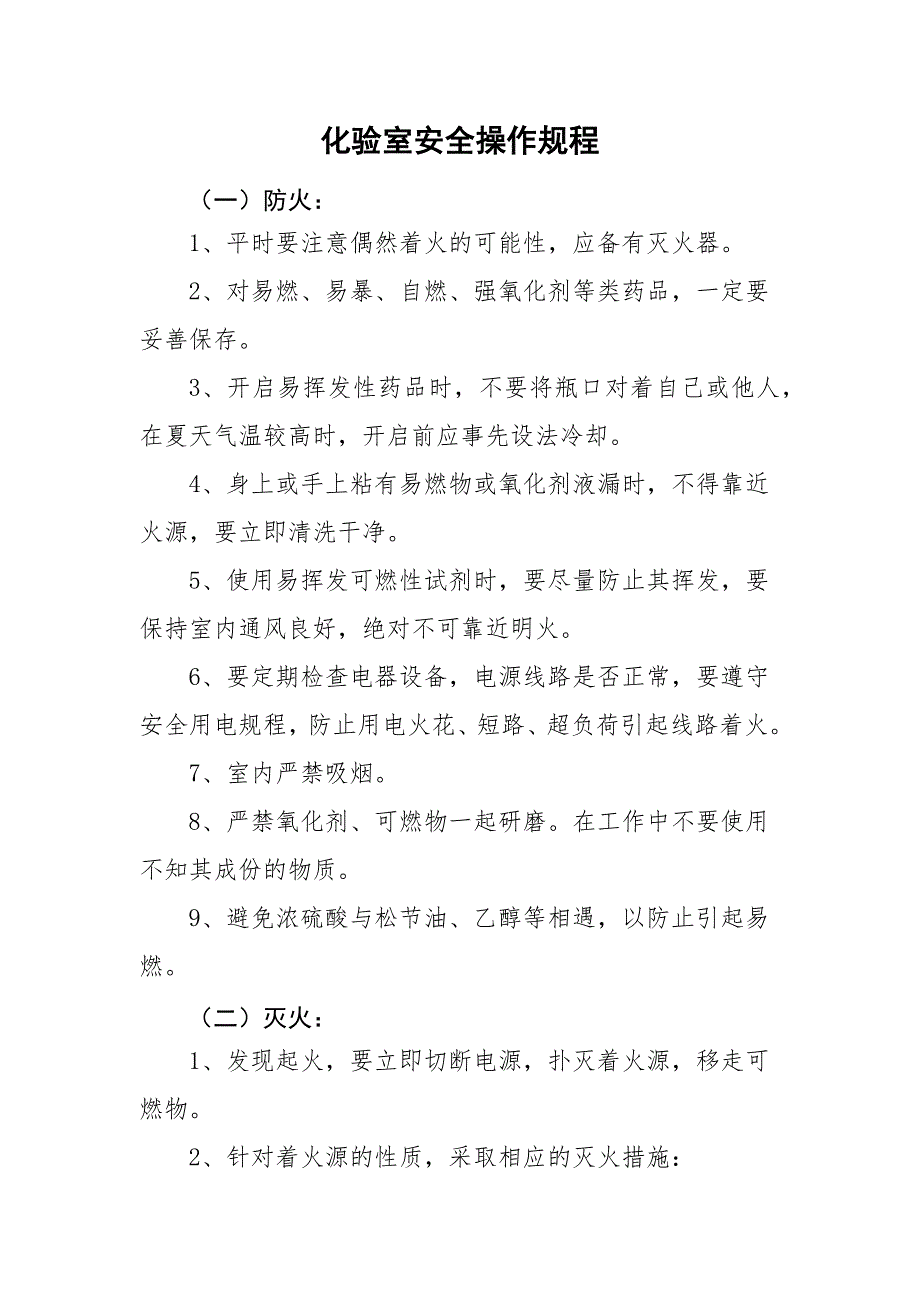 2023化验室安全操作规程_第1页