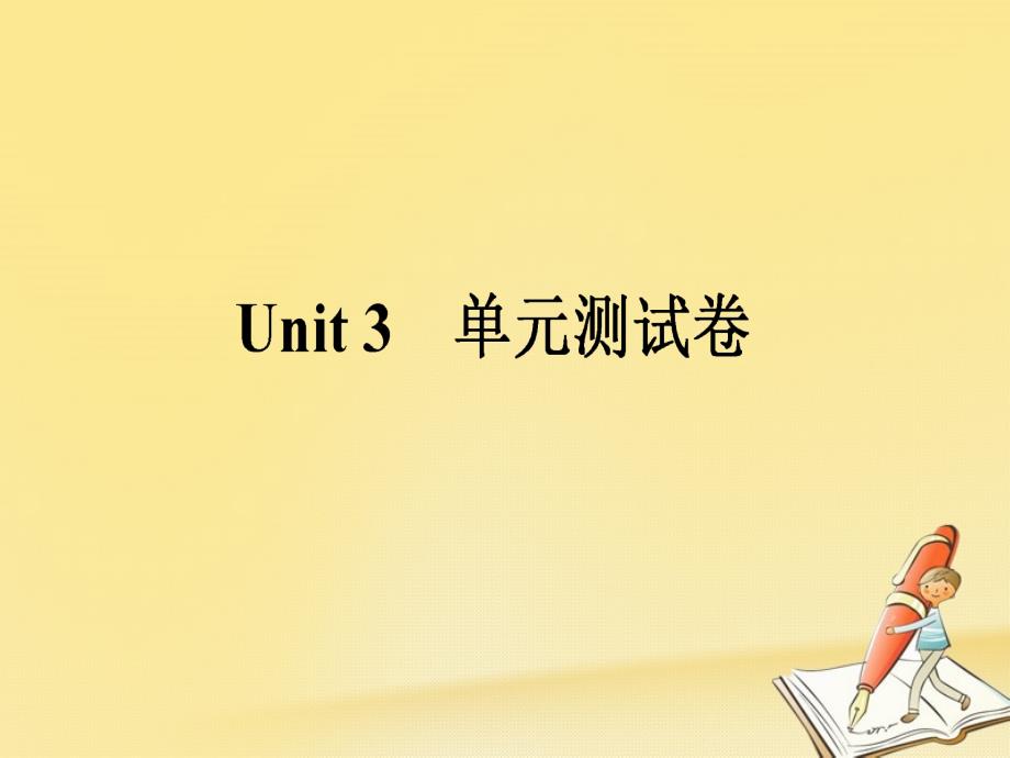 2023-2023学年高中英语 Unit 3 The Million Pound Bank Note单元测试卷课件 新人教版必修3_第1页