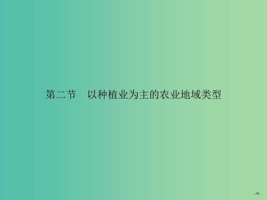 高中地理 3.2以种植业为主的农业地域类型课件 新人教版必修2.ppt_第1页