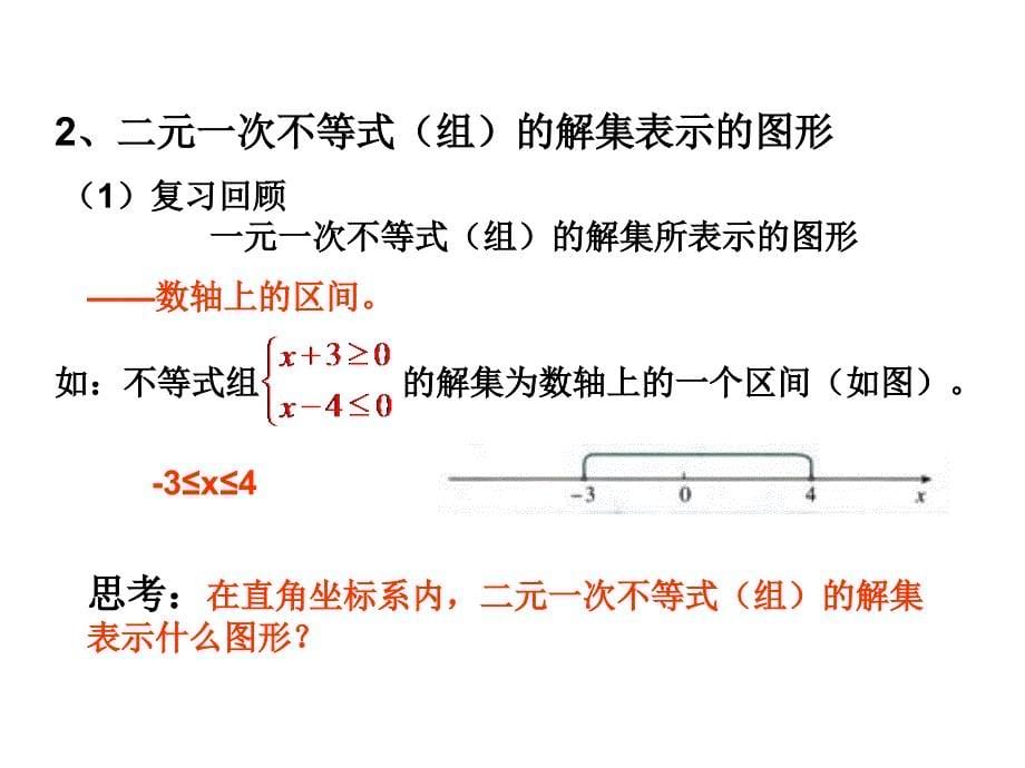 331二元一次不等式组与平面区域_第5页