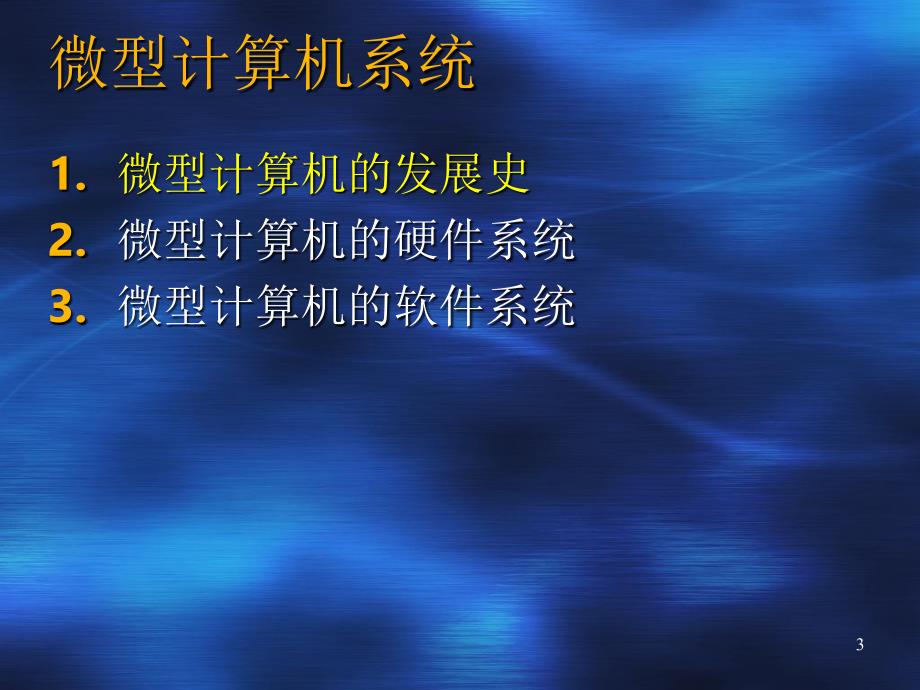 计算机基础知识14微型计算机是如何组成的课件_第3页