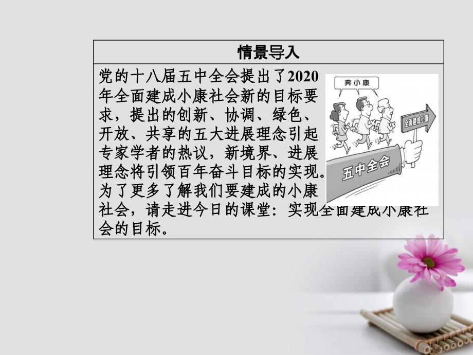 2023-2023学年高中政治 第四单元 发展社会主义市场经济 第十课 科学发展观和小康社会的经济建设 第一框 实现全面建成小康社会的目标课件 新人教版必修1_第3页