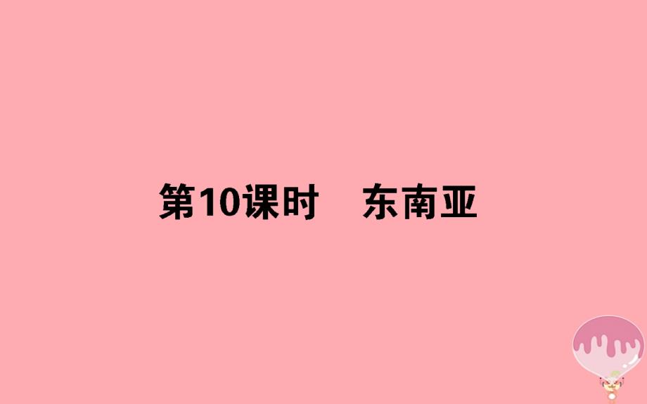 2023-2023学年高中地理 区域地理 第10课时东南亚课件_第1页