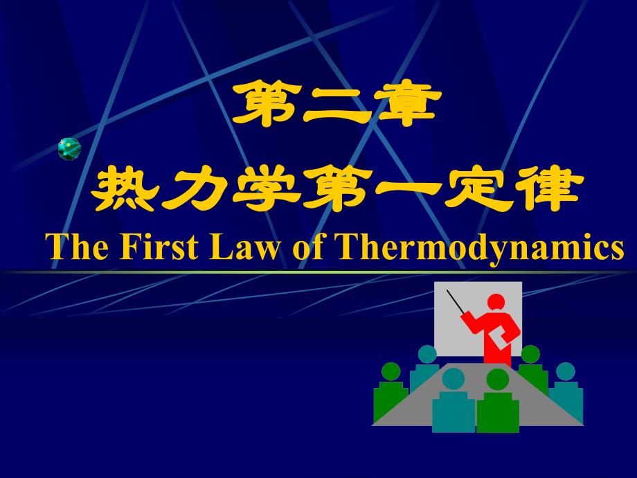 热力学第二章第一定律_第1页