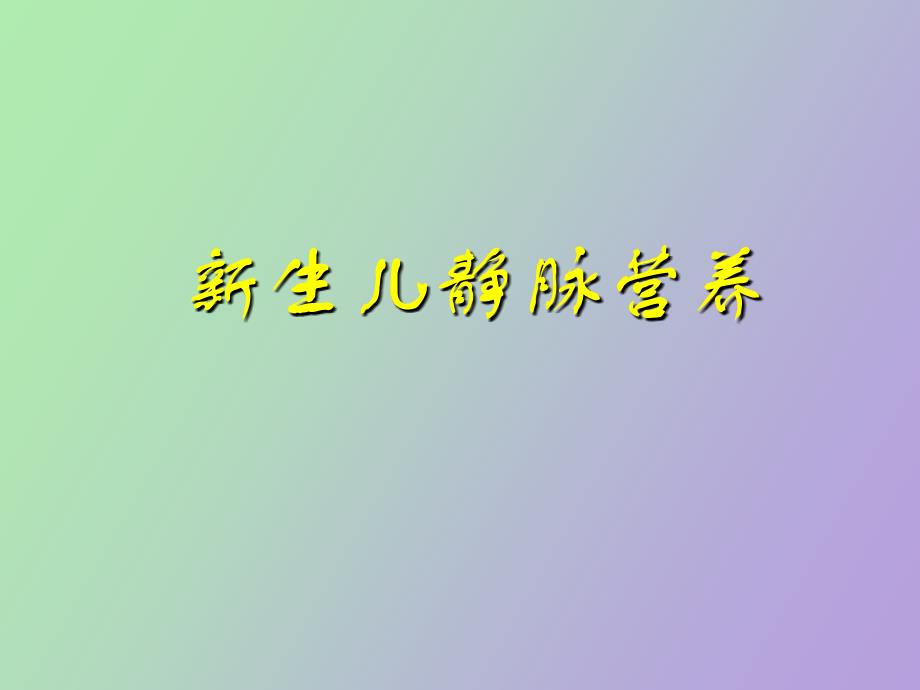 生儿静脉营养_第1页