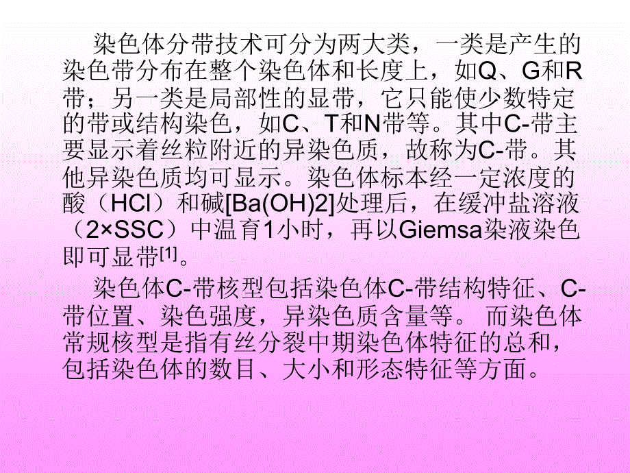 中华蝗染色体C带核型特征分析_第4页