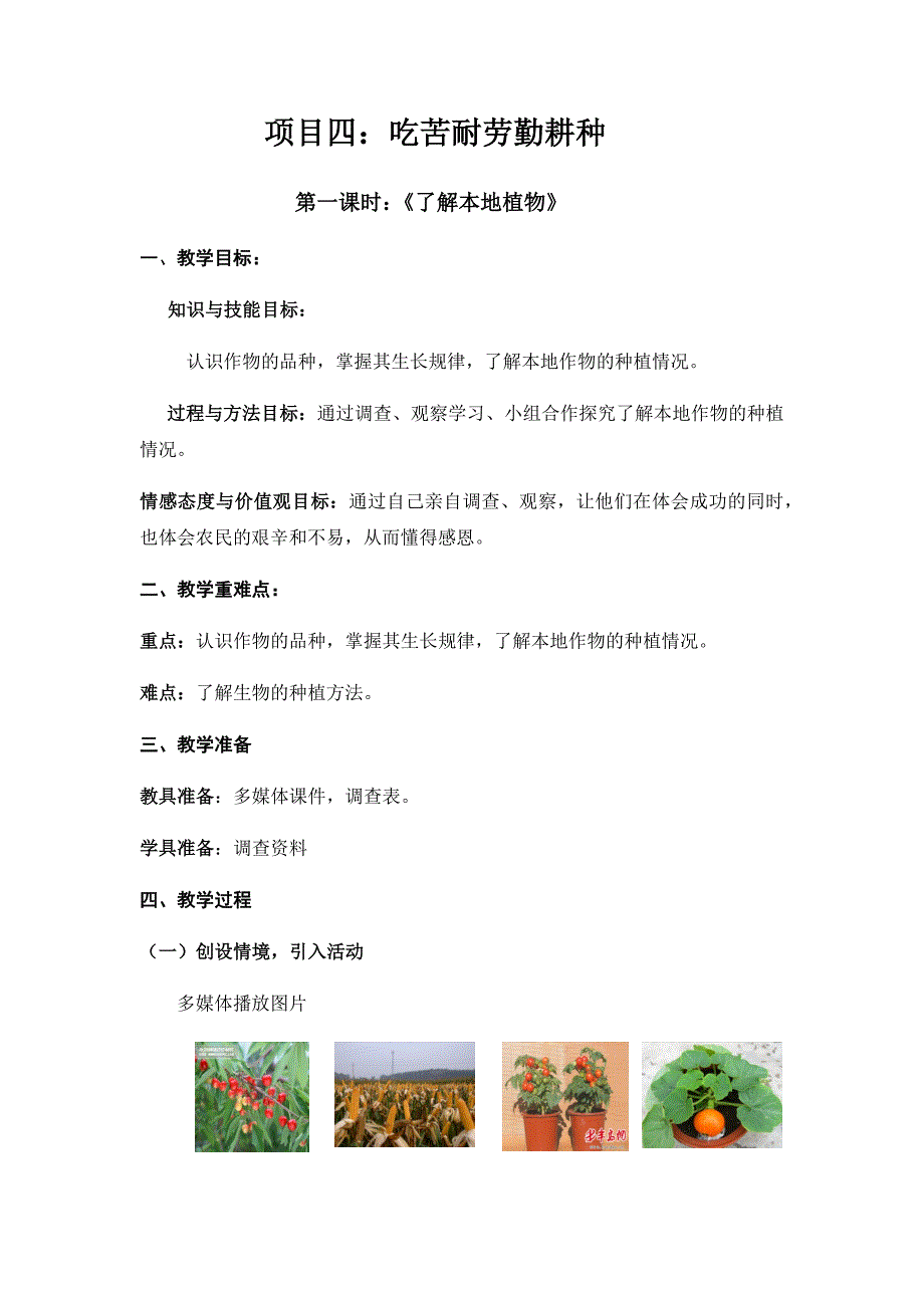 项目四 吃苦耐劳勤耕种 教案 三年级下册劳动浙教版_第1页