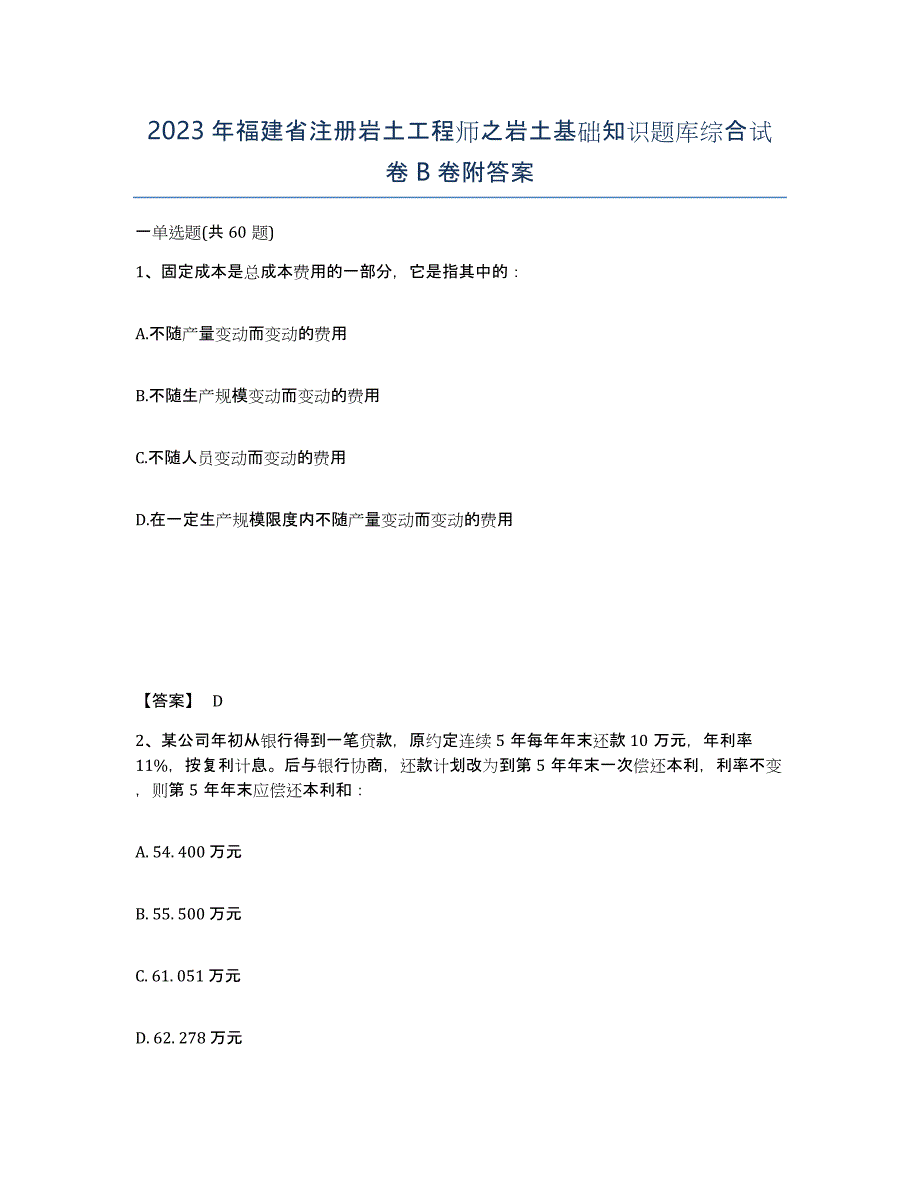 2023年福建省注册岩土工程师之岩土基础知识题库综合试卷B卷附答案_第1页