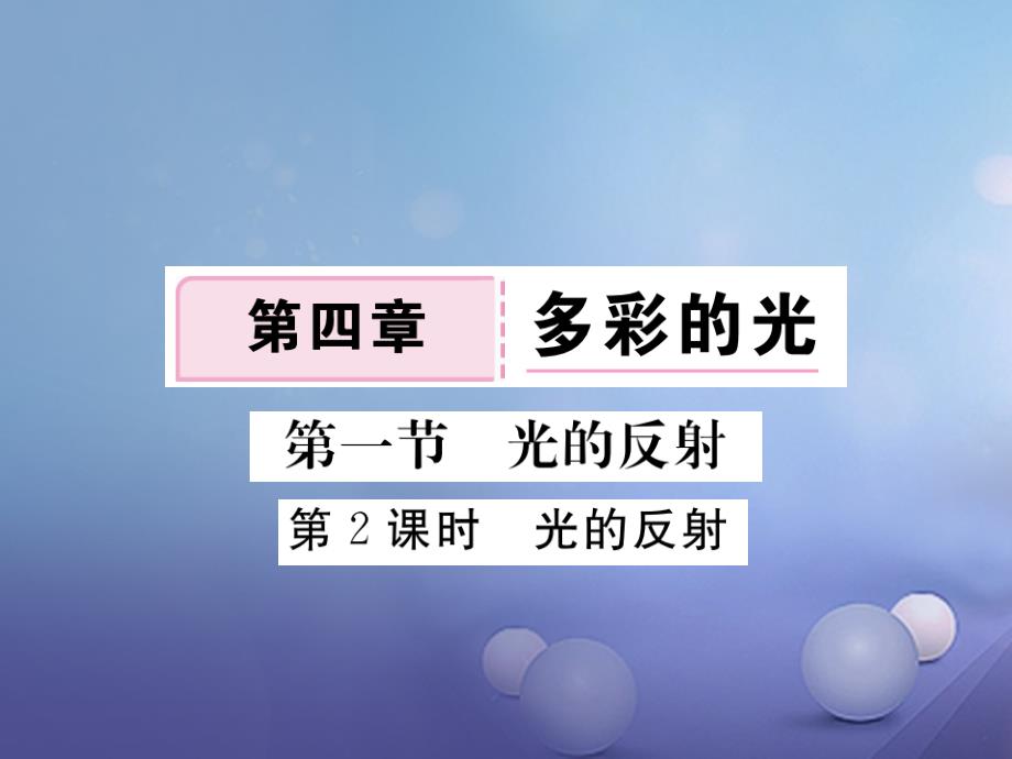 2023-2023学年八年级物理全册 第4章 第1节 光的反射（第2课时 光的反射）作业课件 （新版）沪科版_第1页