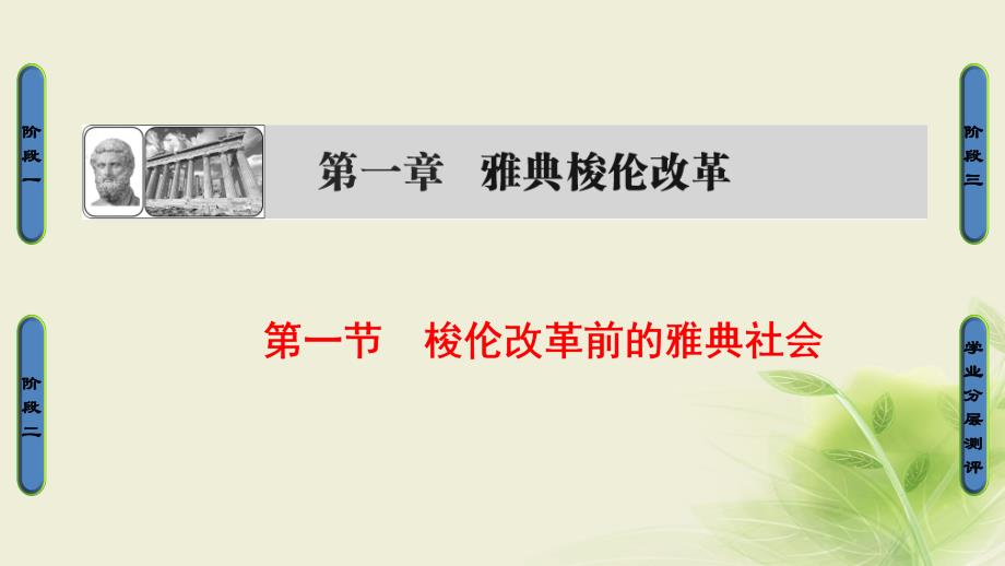 2023-2023学年高中历史 第一章 雅典梭伦改革 1 梭伦改革前的雅典社会课件 北师大版选修1_第1页