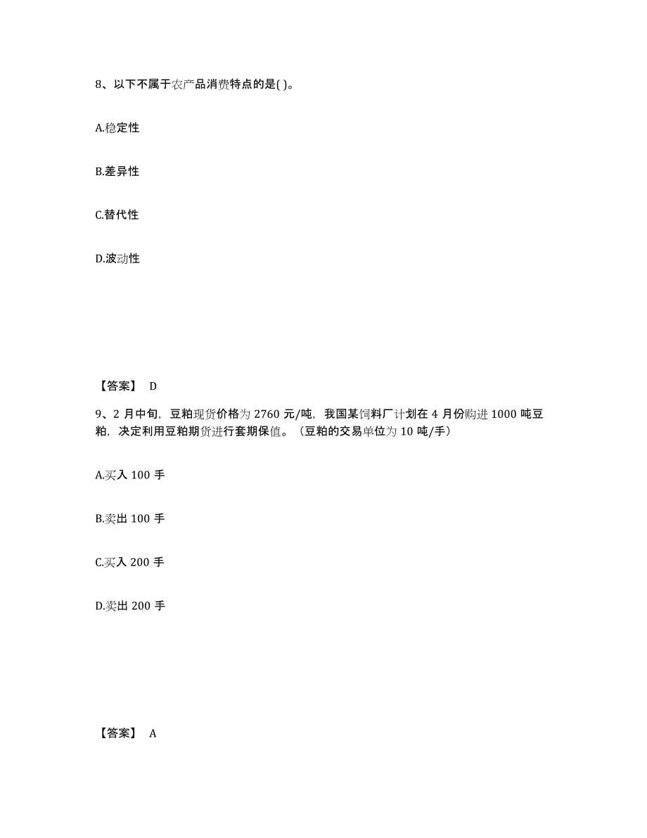 2023年福建省期货从业资格之期货投资分析高分通关题库A4可打印版_第5页