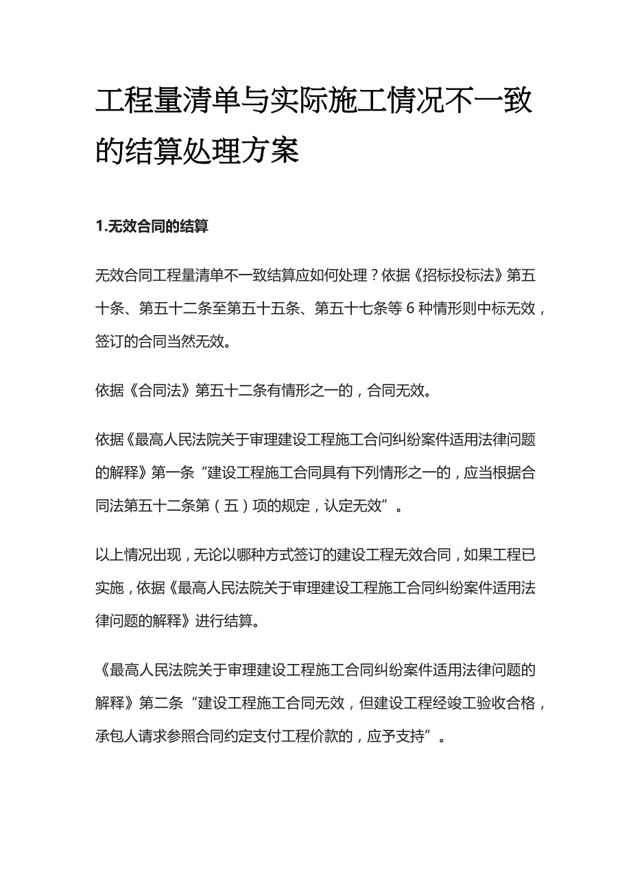 工程量清单与实际施工情况不一致的结算处理方案_第1页