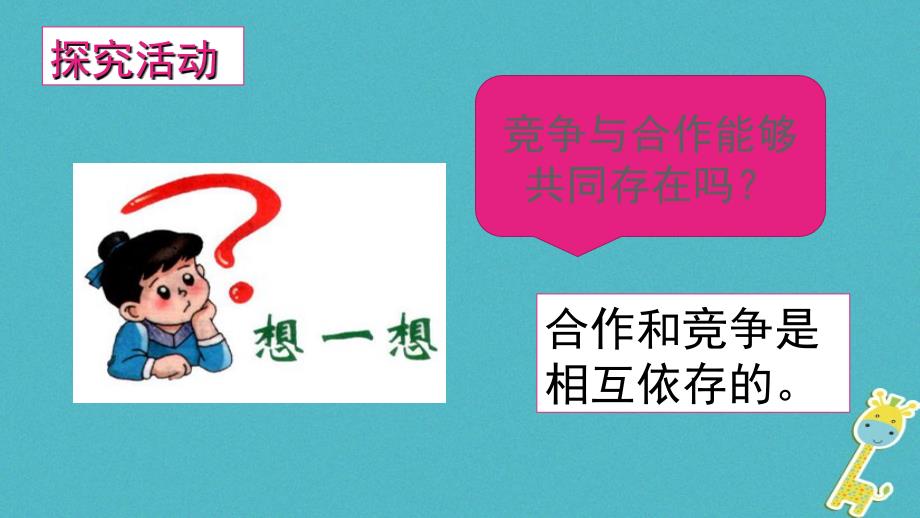 2023八年级道德与法治上册 第二单元 待人之道 2.3 竞争与合作 第3框 竞争中合作合作中竞争课件 粤教版_第2页