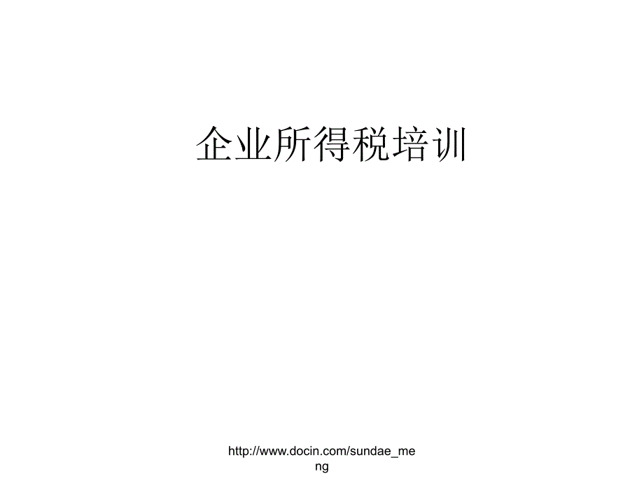 企业所得税培训PPT_第1页