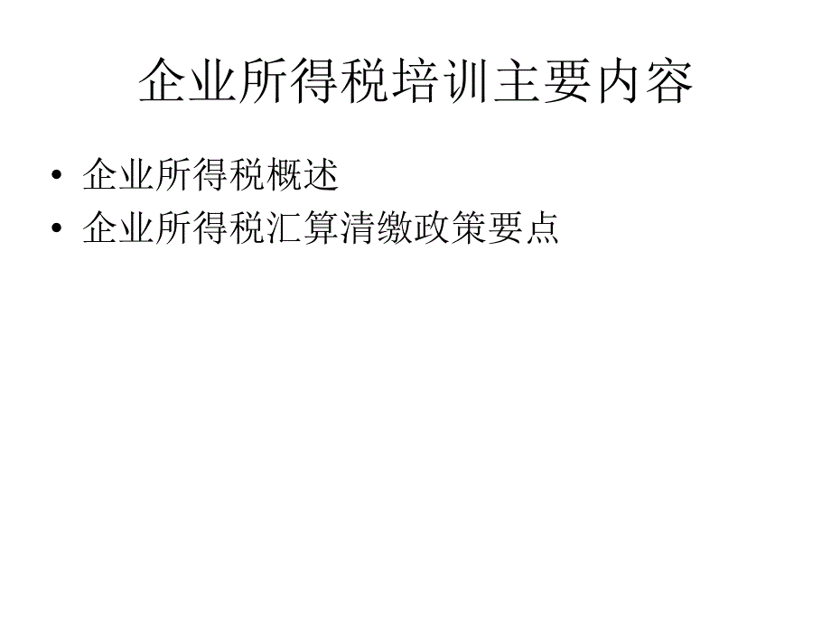 企业所得税培训PPT_第2页