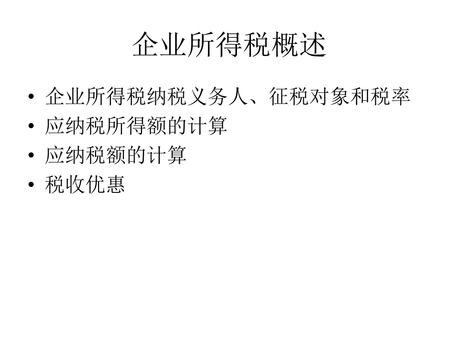 企业所得税培训PPT_第3页