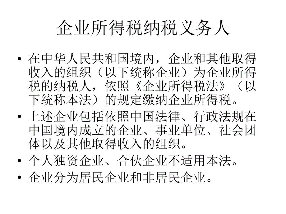 企业所得税培训PPT_第4页