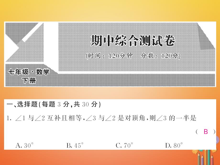 2023-2023学年七年级数学下册 期中测试卷课件 （新版）新人教版_第1页