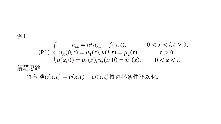 (2.3.1)--分离变量法例题补遗_第2页