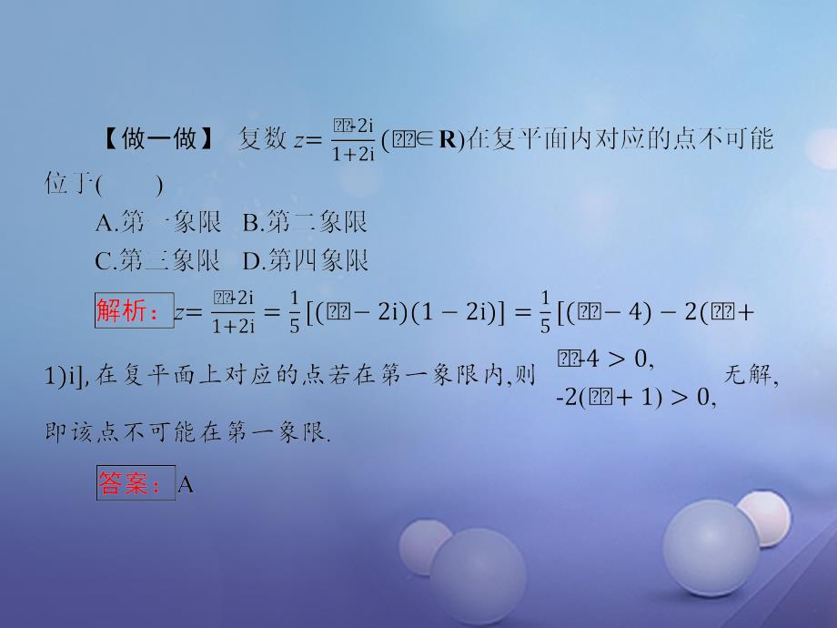 2023-2023学年高中数学 第三章 数系的扩充与复数 3.2 复数的运算 3.2.3 复数的除法课件 新人教B版选修2-2_第4页