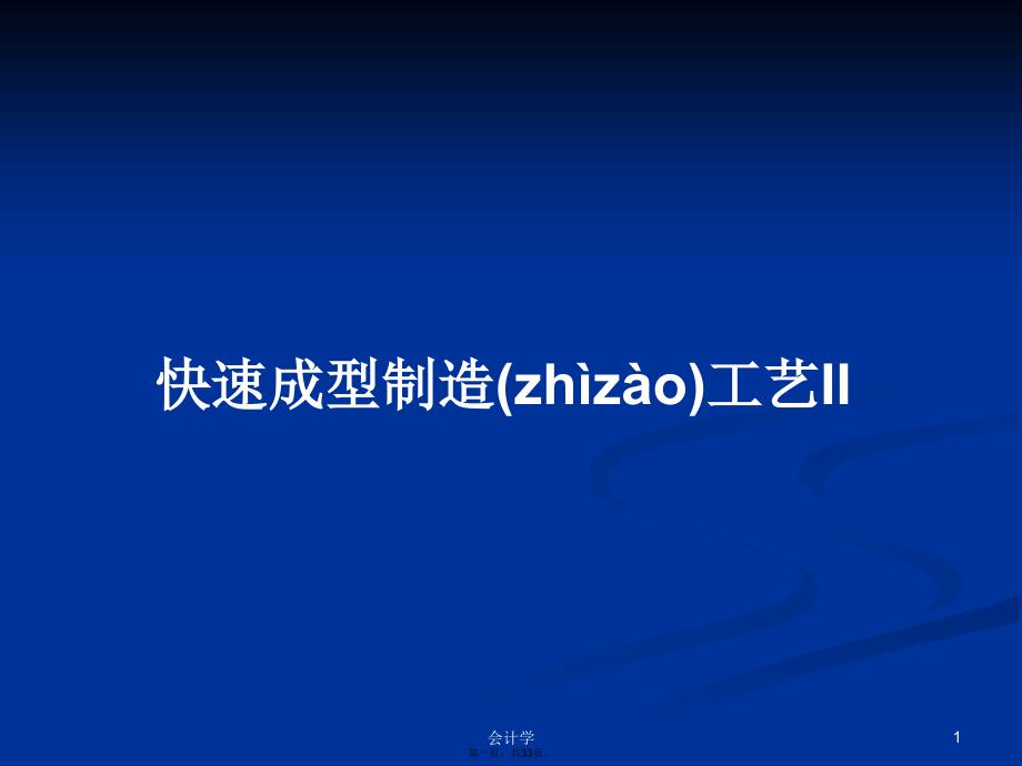 快速成型制造工艺II学习教案_第1页