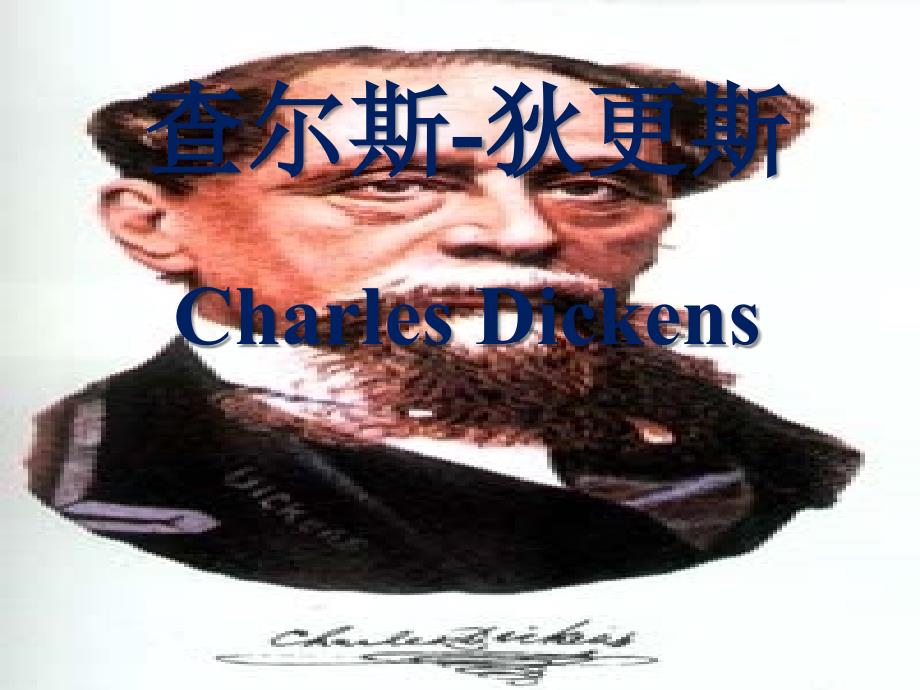 查尔斯狄更斯课件_第1页