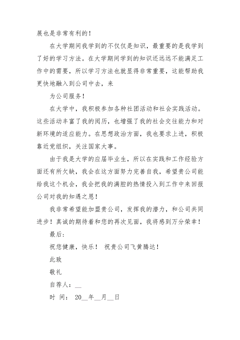 个人求职简历带的自荐信优秀5篇_第2页