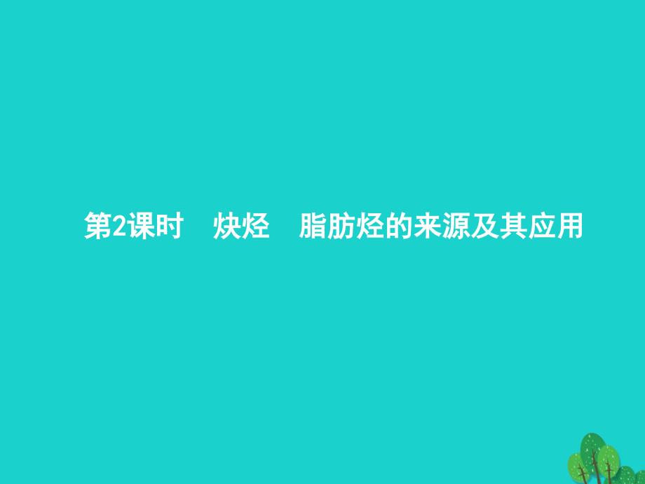 2023-2023学年高中化学 第二章 烃和卤代烃 2.1.2 炔烃　脂肪烃的来源及其应用课件 新人教版选修5_第1页