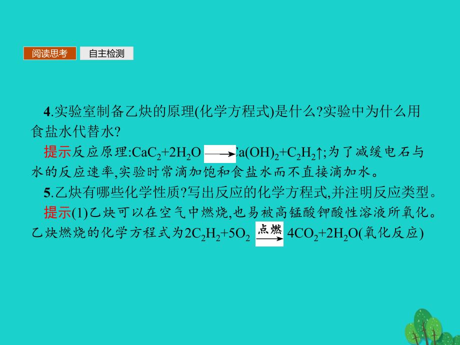 2023-2023学年高中化学 第二章 烃和卤代烃 2.1.2 炔烃　脂肪烃的来源及其应用课件 新人教版选修5_第4页