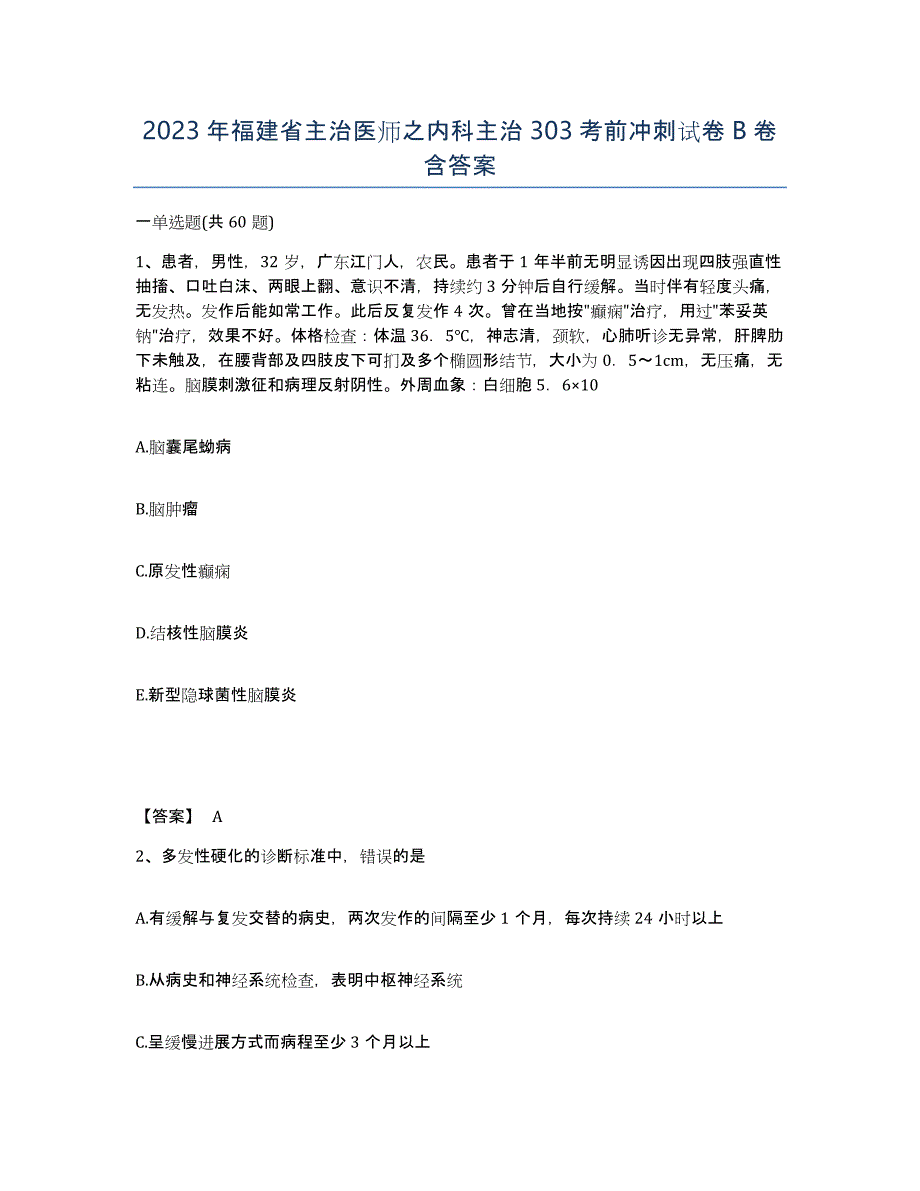 2023年福建省主治医师之内科主治303考前冲刺试卷B卷含答案_第1页