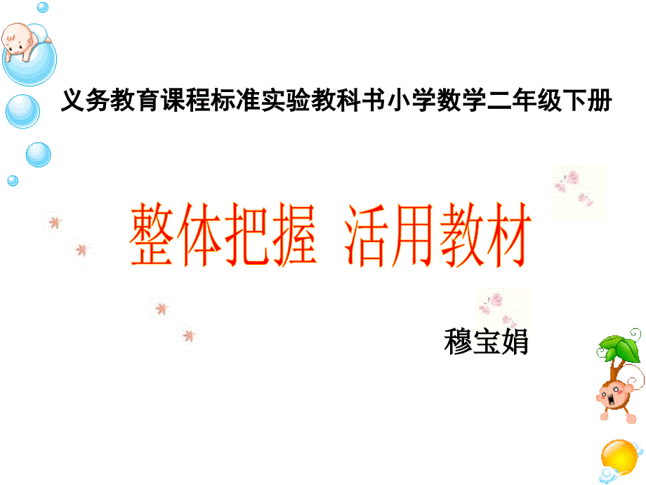 说教材(小学二年级数学下册)穆宝娟.ppt_第1页