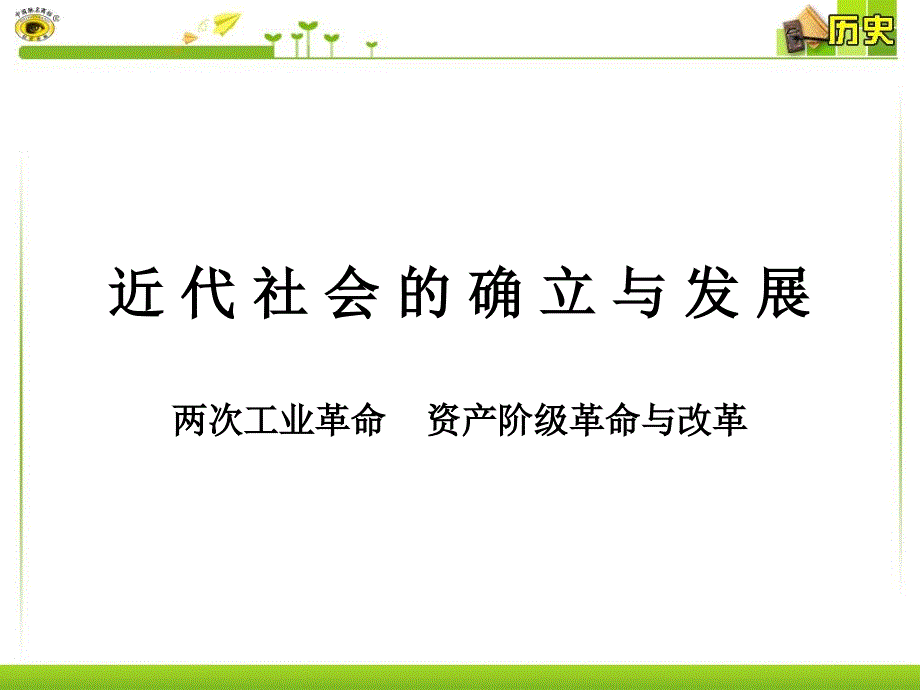 第二、三单元复习两次工业革命资产阶级革命与改革_第1页