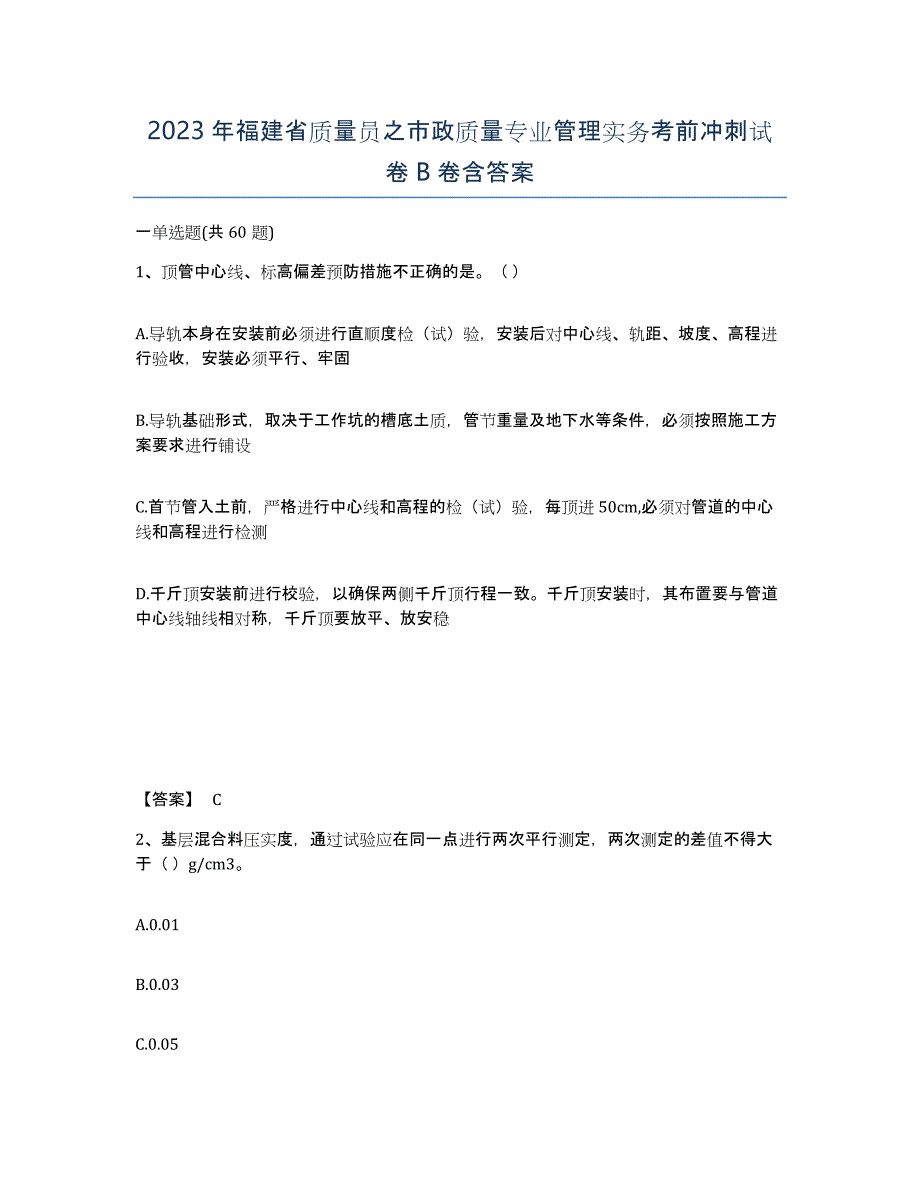 2023年福建省质量员之市政质量专业管理实务考前冲刺试卷B卷含答案_第1页