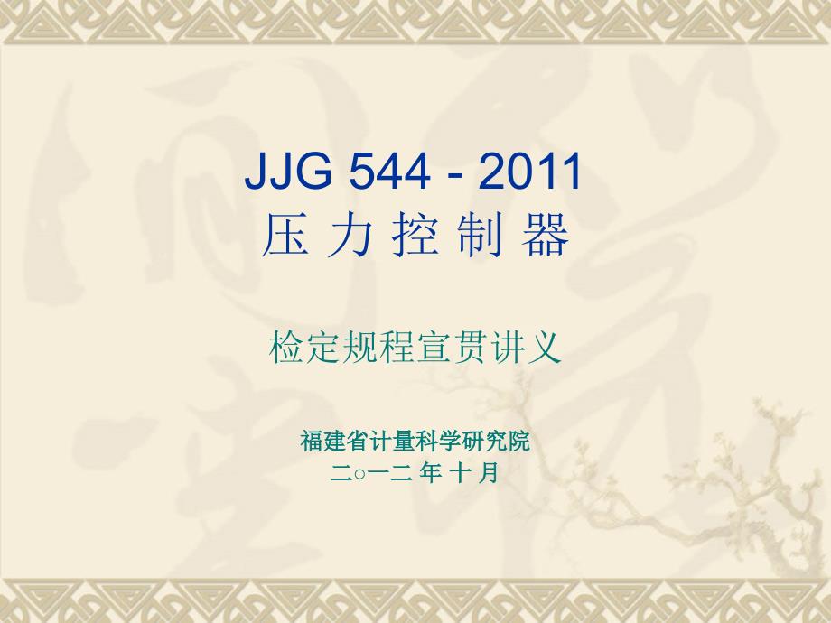 JJG—压力控制器检定规程宣贯讲义_第1页