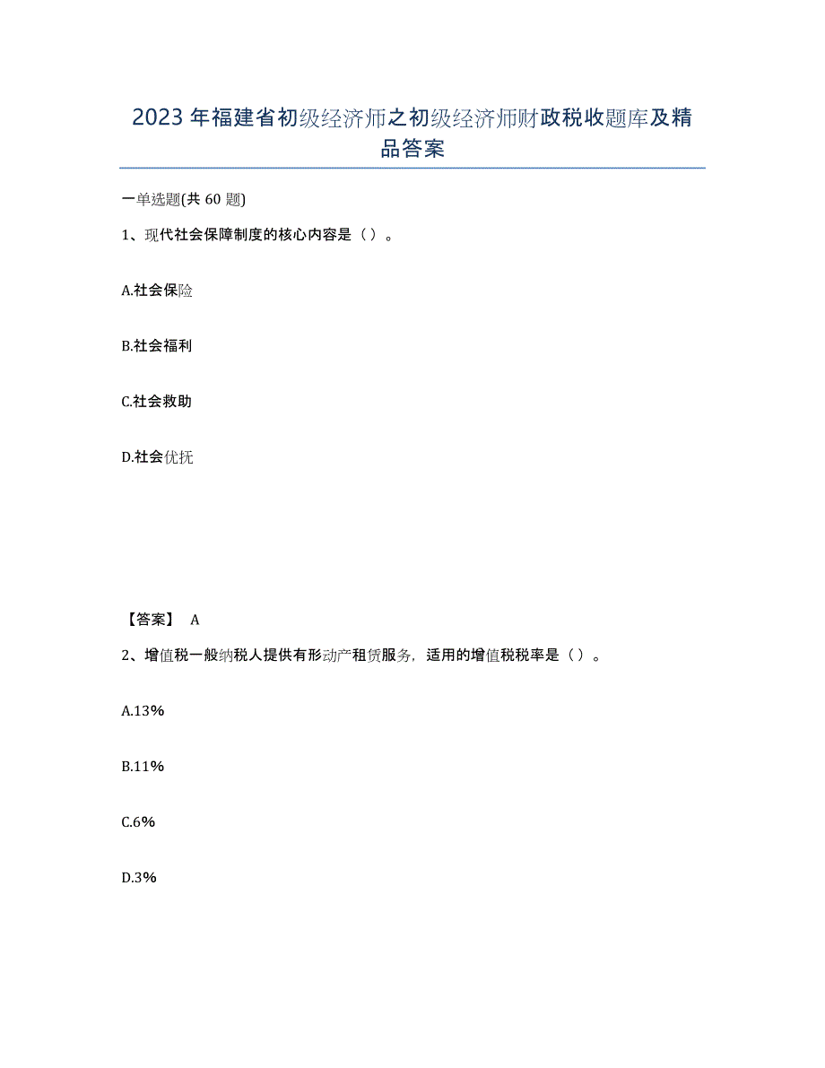 2023年福建省初级经济师之初级经济师财政税收题库及答案_第1页