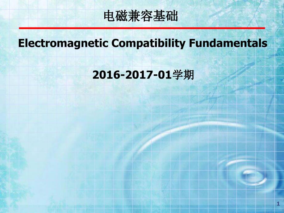 电磁兼容基础01绪论PPT课件_第1页