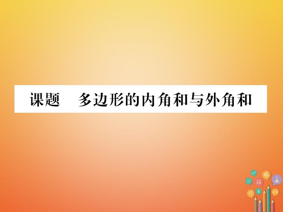 2023-2023学年八年级数学下册 第6章 平行四边形 课题6 多边形的内角和与外角和当堂检测课件 （新版）北师大版_第1页