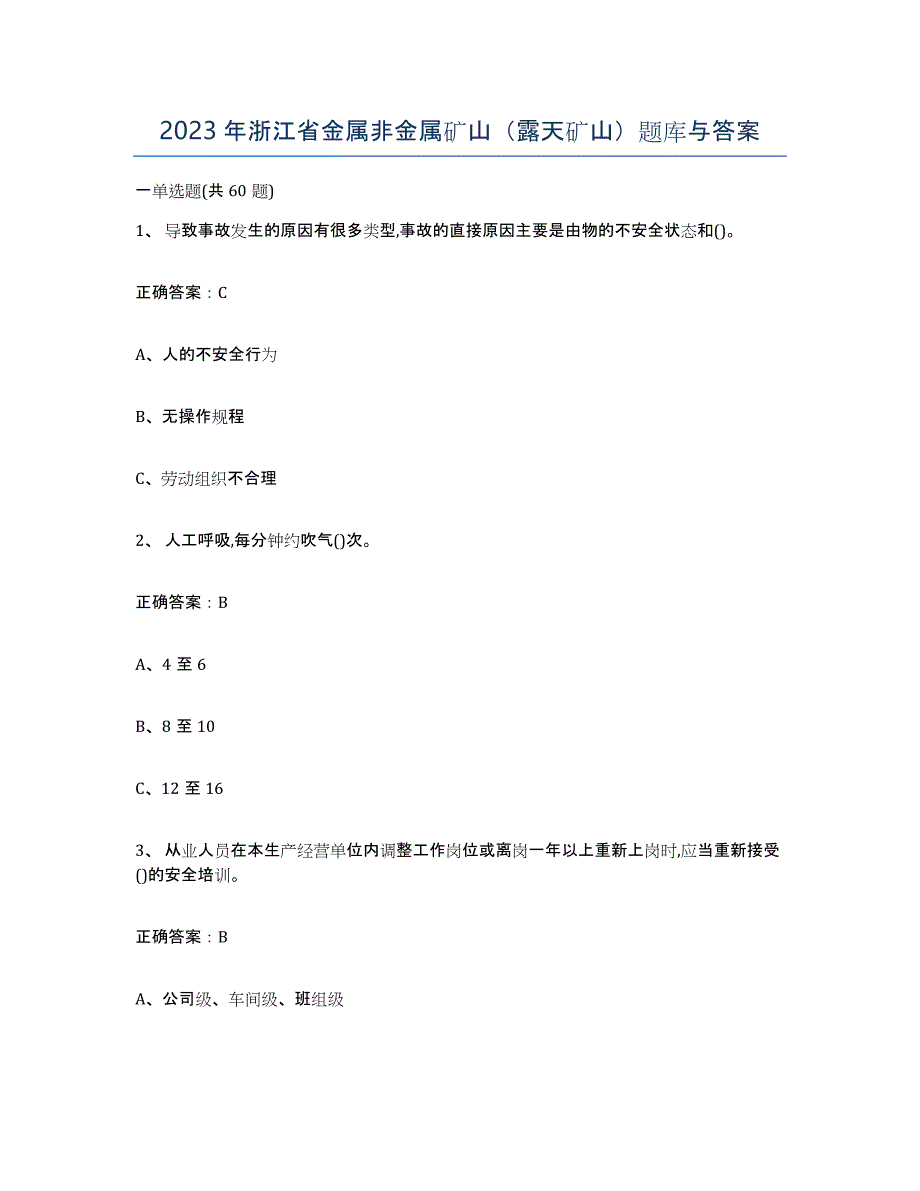 2023年浙江省金属非金属矿山（露天矿山）题库与答案_第1页