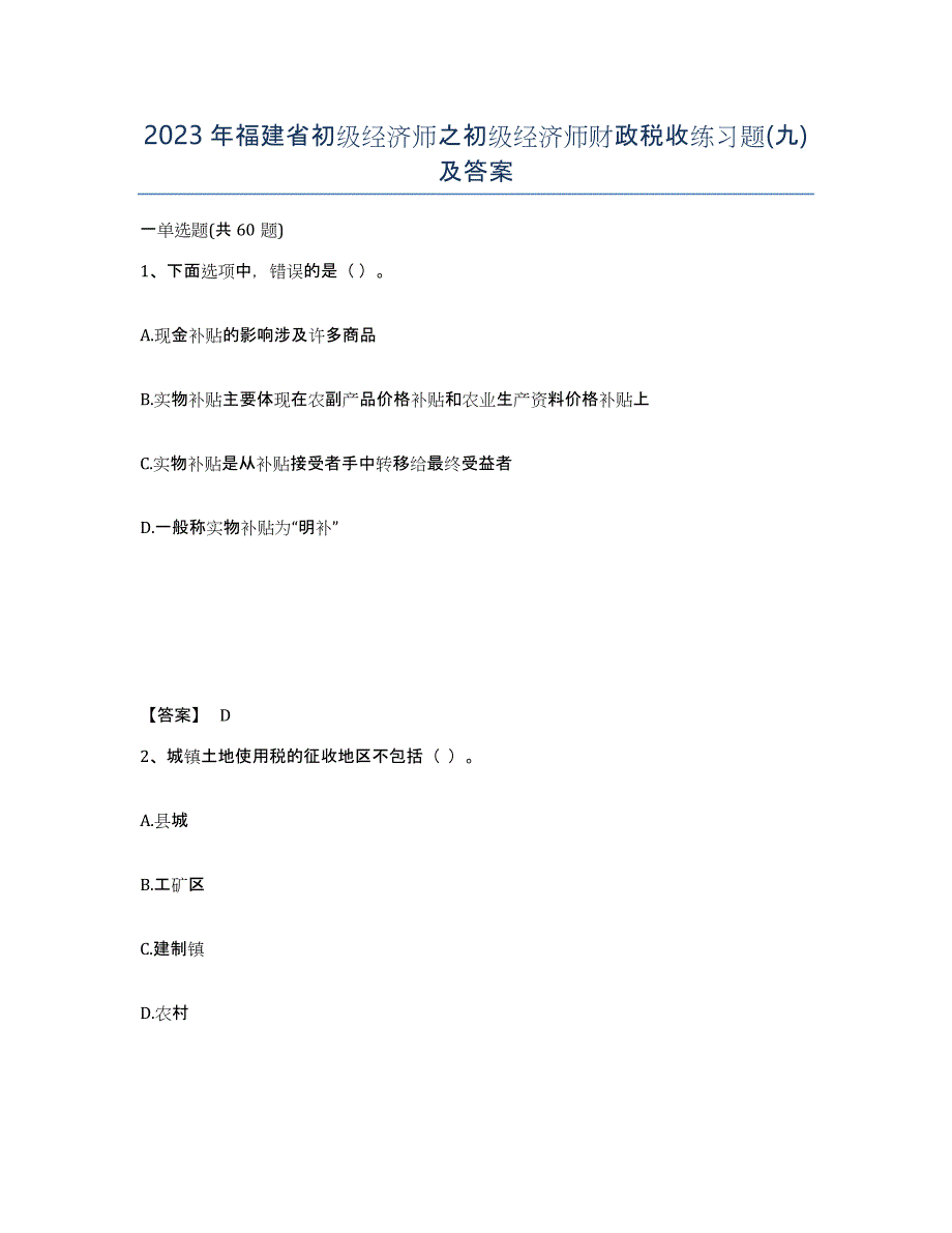 2023年福建省初级经济师之初级经济师财政税收练习题(九)及答案_第1页